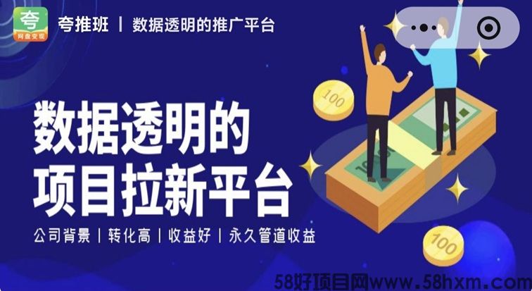夸推班网盘拉新是什么？夸推班网盘拉新平台靠谱吗是不是骗人的？