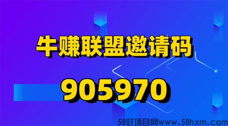 牛赚联盟项目拉新平台，做网盘拉新日赚几百元，全程无门槛！