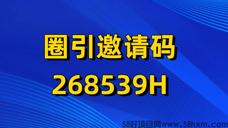 圈引app你的赚钱小帮手，零门槛创业平台，普通人的副业神器！