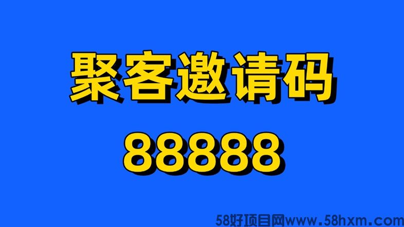 聚客邀请码是免费领取的吗？聚客网盘拉新平台一级邀请码88888