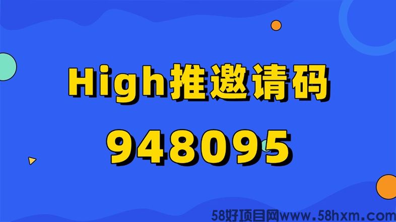 High推的邀请码是什么？high推官方注册邀请码948095