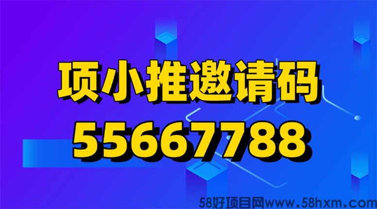 项小推靠谱吗？全面揭秘项小推网盘拉新推广平台