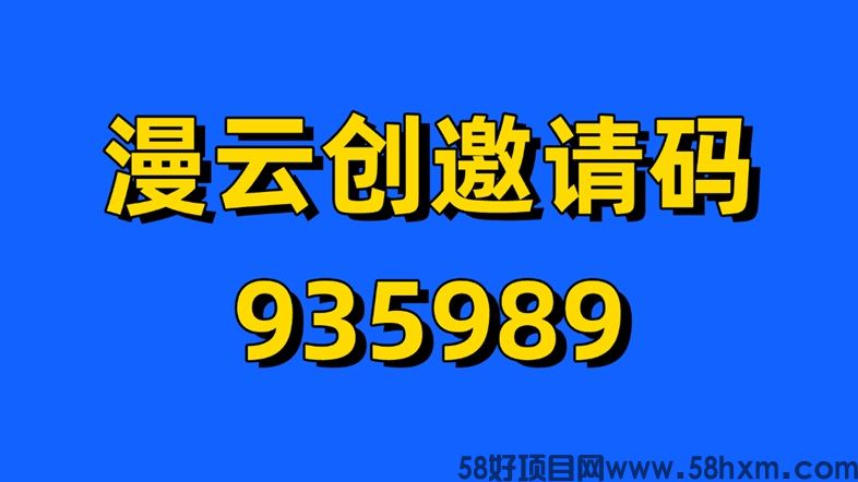 漫云创科技邀请码是什么?漫云创最新版注册及邀请码介绍