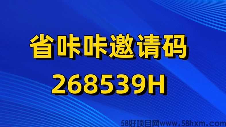 省咔咔免费注册零撸赚钱，全新风口项目，注册攻略+邀请码使用指南！