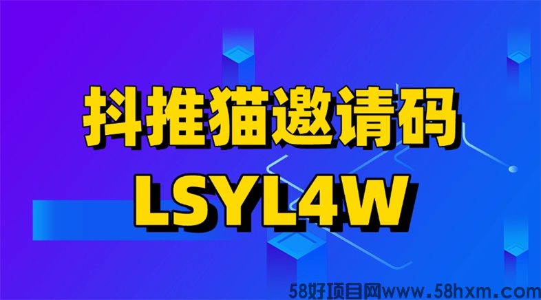 抖推猫注册必须要填写邀请码吗?抖啦咪官方邀请码是LSYL4W吗?