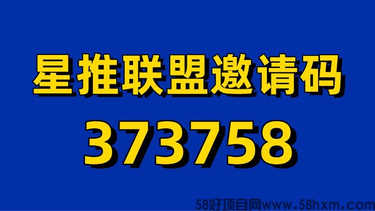 星推联盟邀请码怎么获得？星推联盟邀请码373758填写教程，全国统一