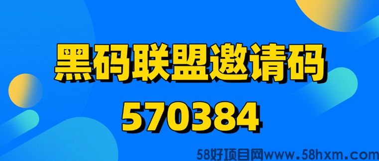 黑码联盟平台可靠吗?黑码联盟做app拉新安全吗?揭秘真相