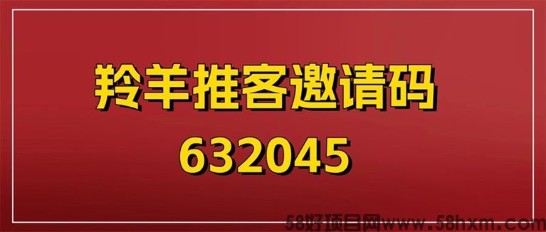 羚羊推客邀请码怎么填？羚羊推客官方邀请码632045填写步骤指南