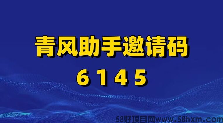 青风助手官方公布邀请码6145,全国统一,做网盘拉新首选!