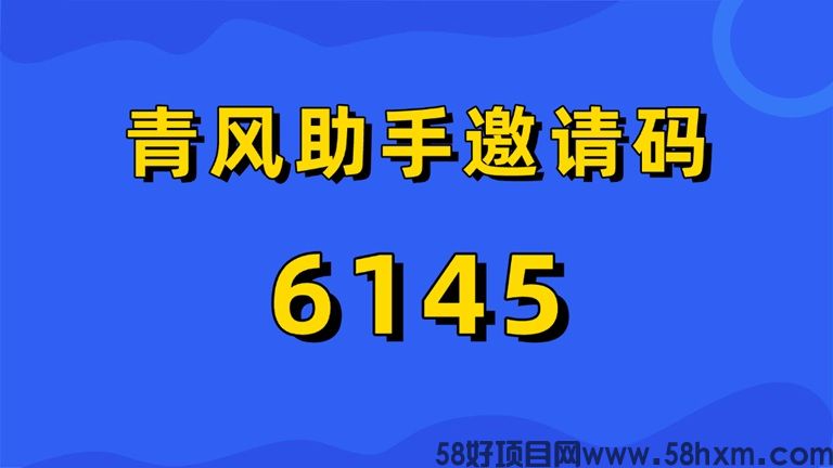 青风助手官方注册邀请码6145通道，注册即是一级代理！