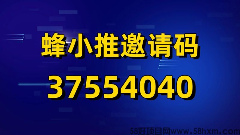 蜂小推2026官方版邀请码37554040，全网公开！