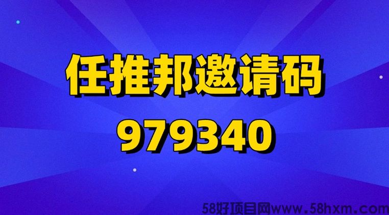 任推邦首码邀请码979340上线！独家官签渠道更新