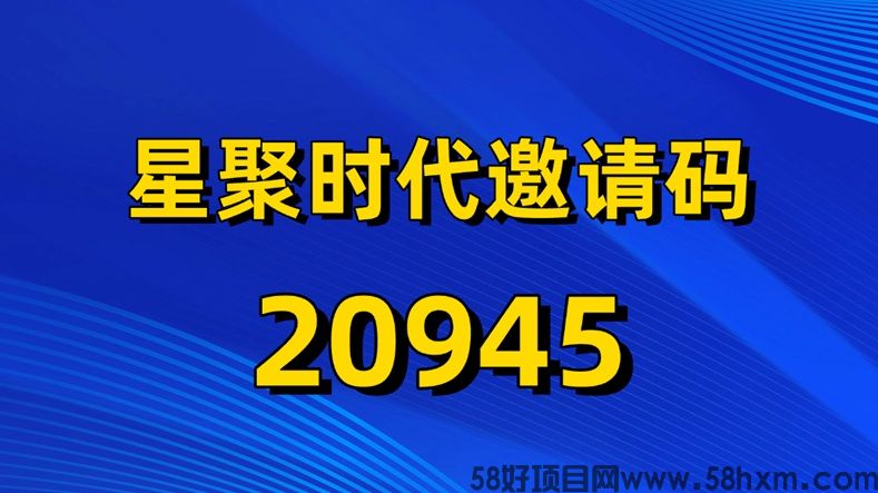 星聚时代邀请码可以不填写吗？为什么注册星聚时代要填官方邀请码20945？