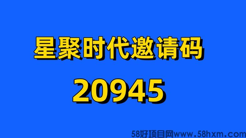 星聚时代注册流程+邀请码20945填写教学，完整版本！