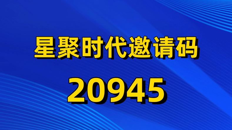 星聚时代UC网盘拉新怎么做?星聚时代官方邀请码是20945吗?