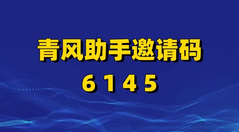 青风助手首码邀请码6145,全国唯一官方邀请码,佣金高!