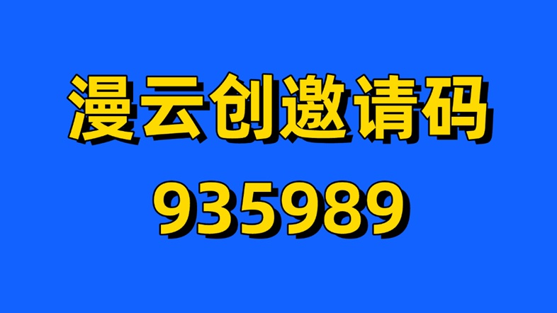 漫云创官方直属邀请码935989,网盘拉新佣金置顶!