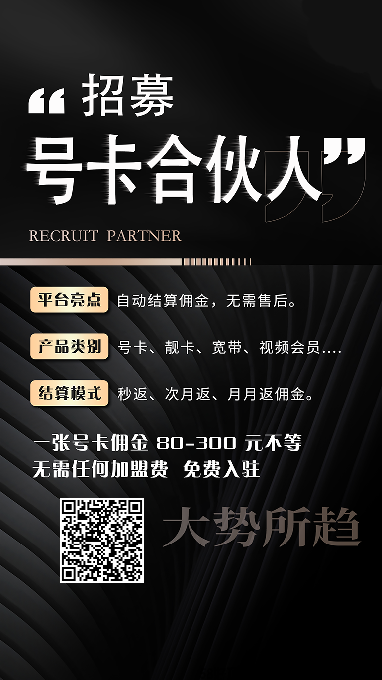 流量卡源头直招,单卡佣金最高300元,可裂变发展下级代理,独立后台,日结秒返,长期管道收益