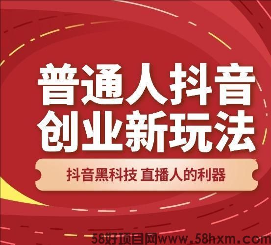 常常听别人说抖音黑科技，那什么是抖音黑科技？