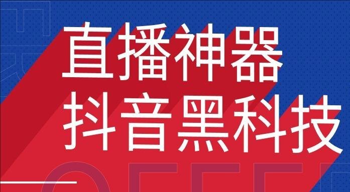 普通人靠抖音逆袭的秘密：别再被“黑科技”割韭菜了！