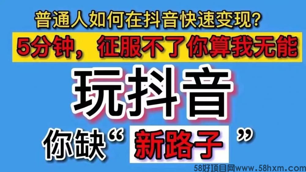 抖音黑科技兵马俑商城:短视频起号变现神器,轻创业副业必看!