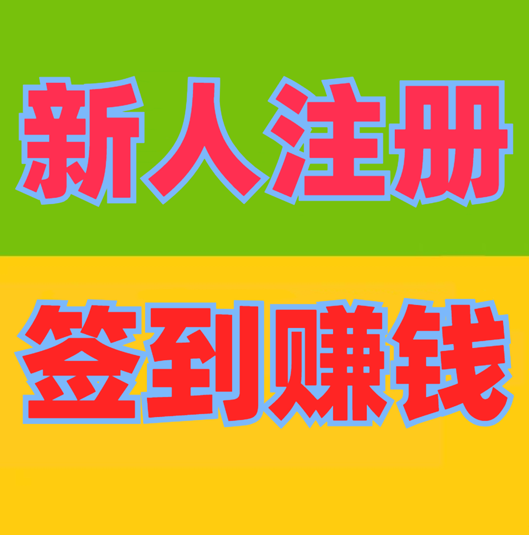 签到赚钱2.jpeg