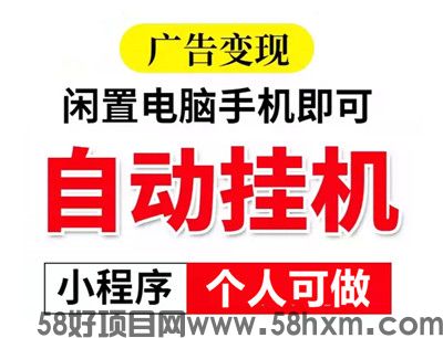 藤迅广告主挂机，2024年热门项目，上车吃肉一天800+