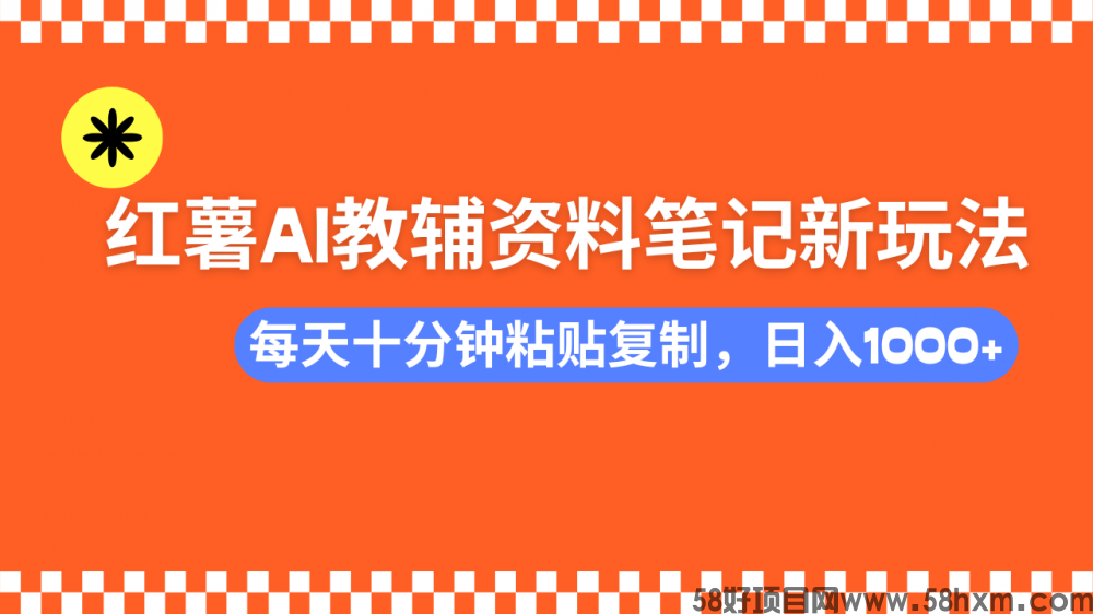 小红书AI教辅资料笔记新玩法，0门槛，可批量可复制，一天十分钟发笔记轻松日入1000+