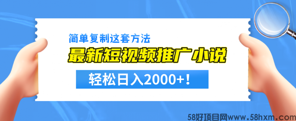 简单复制这套方法，最新短视频推广小说，轻松日入2000+！