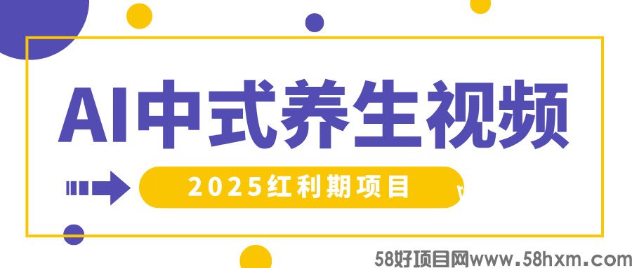 AI中式养生视频，2025红利期项目，健康话题流量爆炸，新手也能轻松上手