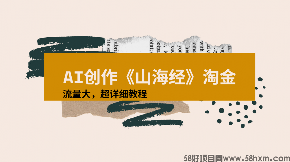 AI创作《山海经》奇珍异兽，超现实画风视频，流量大易爆款附详细教程