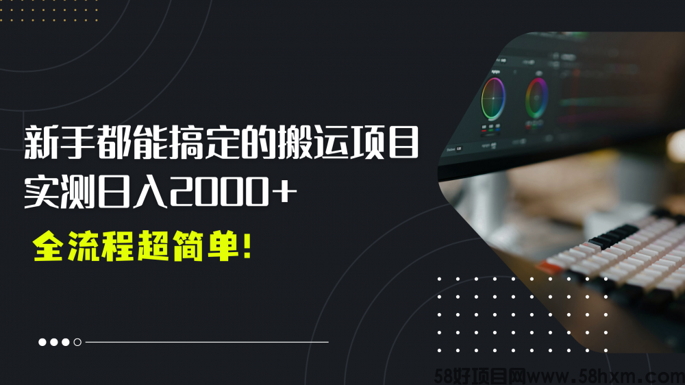 平台主动扶持的新风口，0基础轻松起号，搬运剪辑日入2000+！