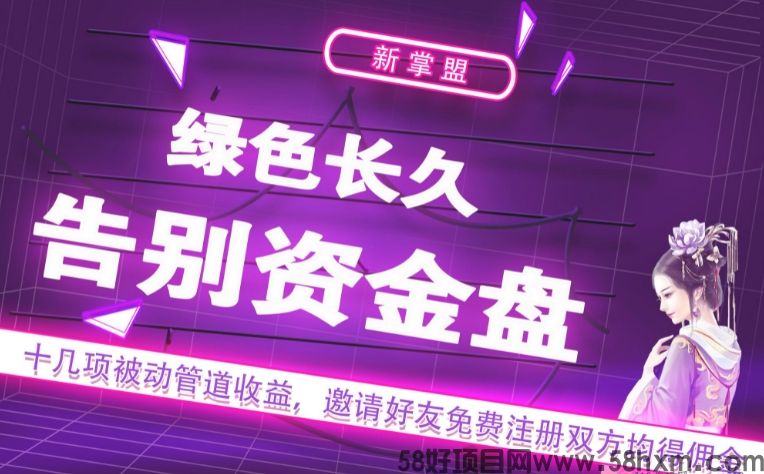 新掌盟干什么的，新掌盟注册邀请码如何获取？