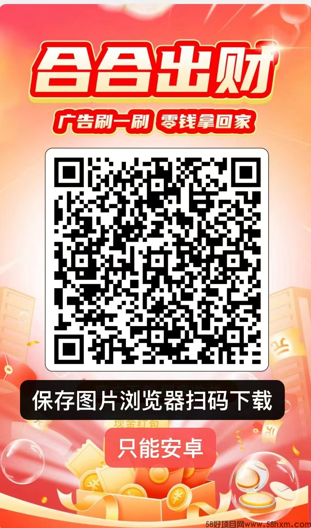 合合出财火爆上线,无需养机,一个广告0.5左右秒到!