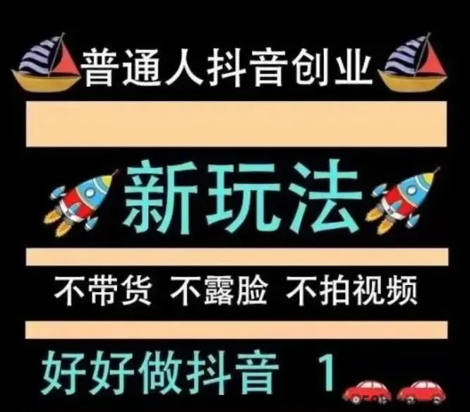 2026财富认知提升之抖音黑科技云端商城直播间挂铁涨粉商城赚钱秘密