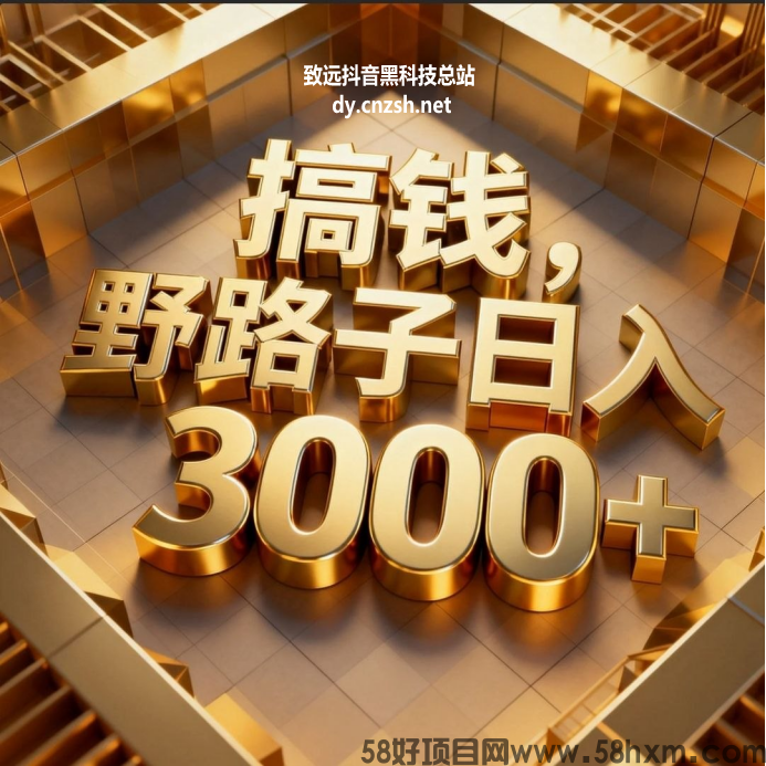 致远郑重推荐网红好工具抖音黑科技云端商城,自用赚钱两不误