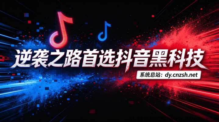 逆袭之路首选抖音黑科技快手视频号挂铁涨粉点赞云端商城招募合伙人
