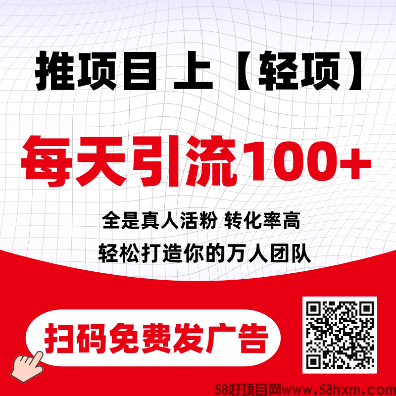 置顶【轻项推广平台】首码己出，每天轻松引流100+！ 轻项平台己正式上线