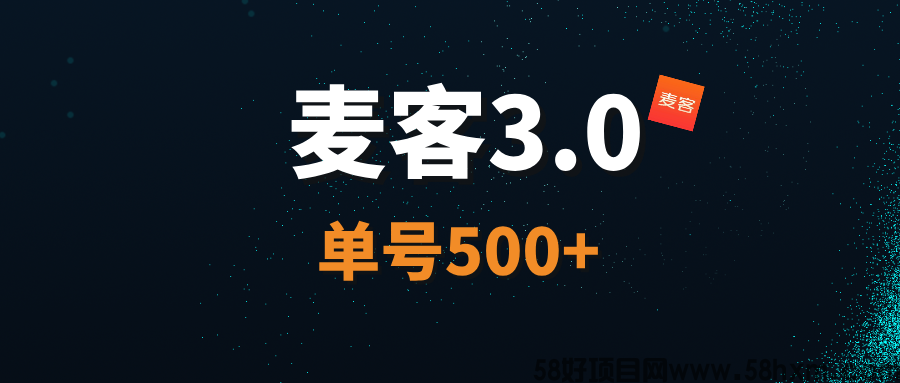 【麦客3.0】王炸项目，AI算法赋能，每天稳定收益！
