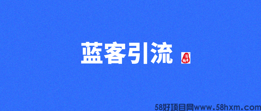 【蓝客引流】首码刚出，每天可获得精准创业粉300+!