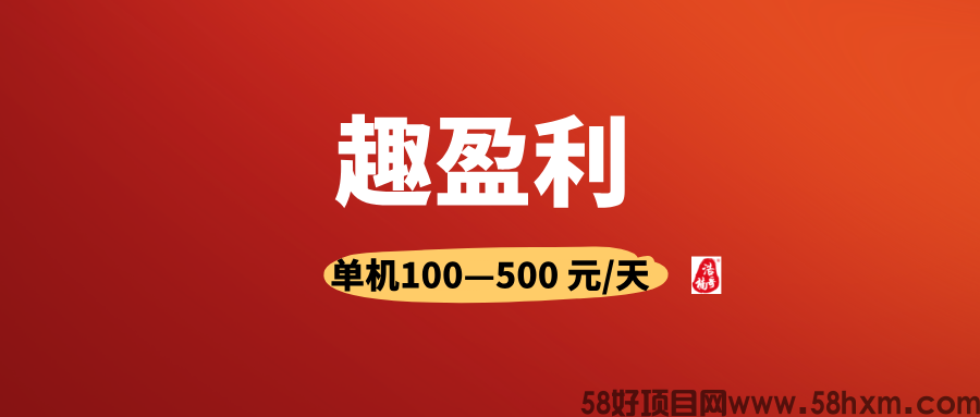 【趣盈利】首码刚出，不推广也能赚，推广赚钱无上限！