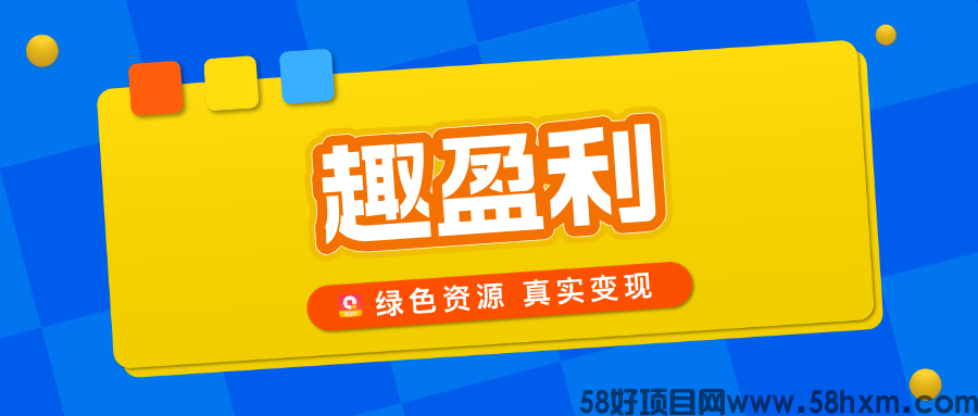 【趣盈利】绿色资源整合平台，正规任务，多种变现方式！