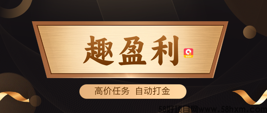 【趣盈利】纯绿色，高价任务+自动打金，推广收益无上限！