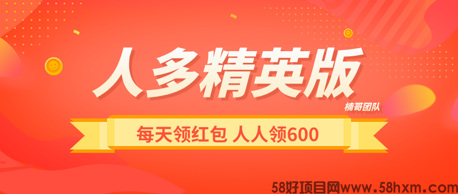 【人多精英版】每天涨人脉,领红包,推广收益没有上限!
