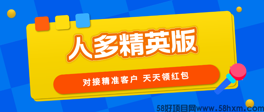 【人多精英版】缺精准客户的来，转化率高，推广收益无上限！