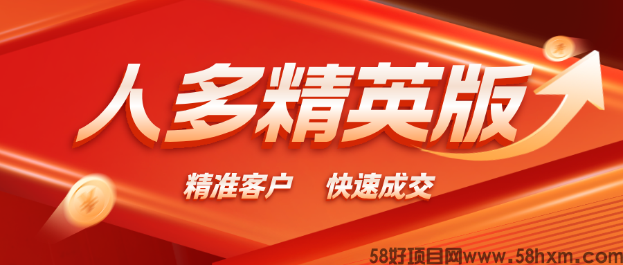 【人多精英版】缺精准客户的来,对接精英,助你轻松成交!