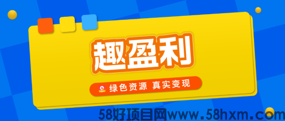 【趣盈利】任务+打金，推广收益无上限，对接团队长！