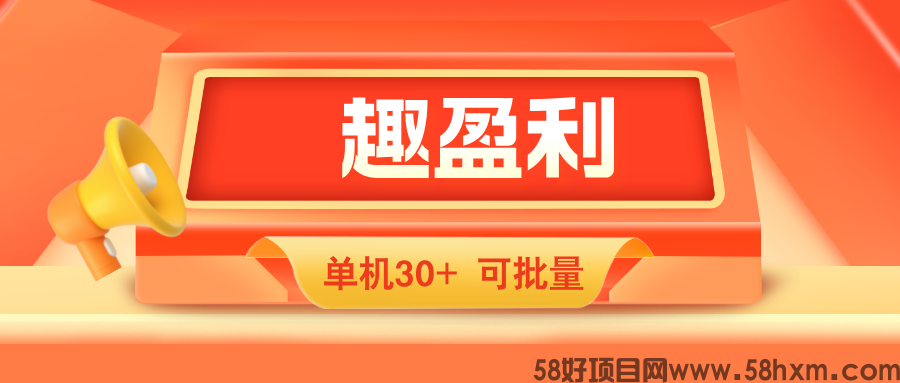 【趣盈利】单机收益稳定，可批量，推广有长期管道收益！
