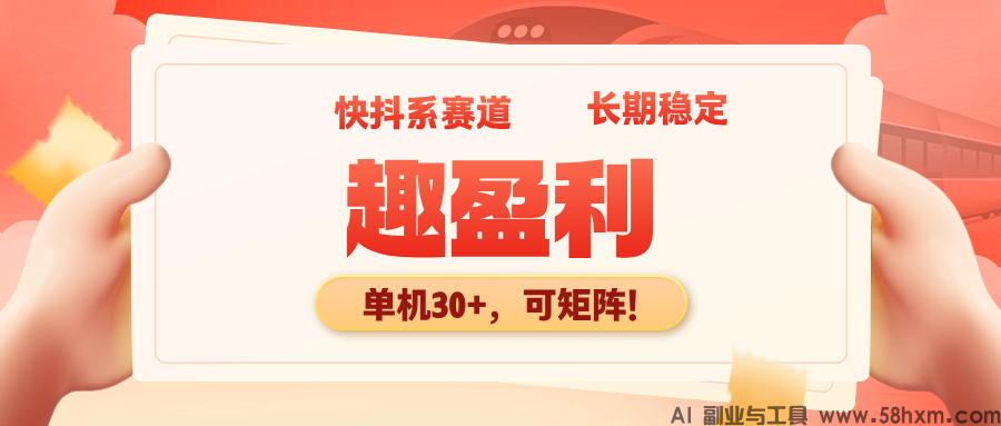 【趣盈利】深耕抖系打金，单机稳定，推广收益没有上限！