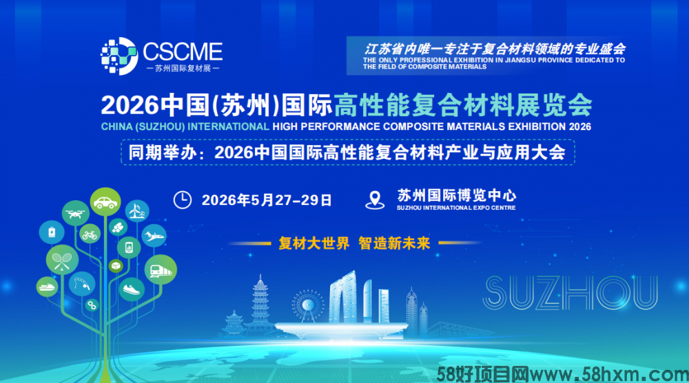 2026中国(苏州)国际高性能复合材料展览会